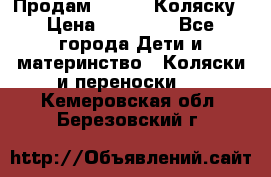 Продам Adriano Коляску › Цена ­ 10 000 - Все города Дети и материнство » Коляски и переноски   . Кемеровская обл.,Березовский г.